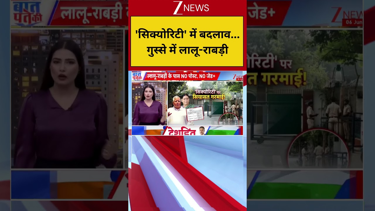 Bihar politics: 'सिक्योरिटी' में बदलाव..गुस्से में लालू-राबड़ी, बिहार में आर-पार की लड़ाई शुरू! I ZEE