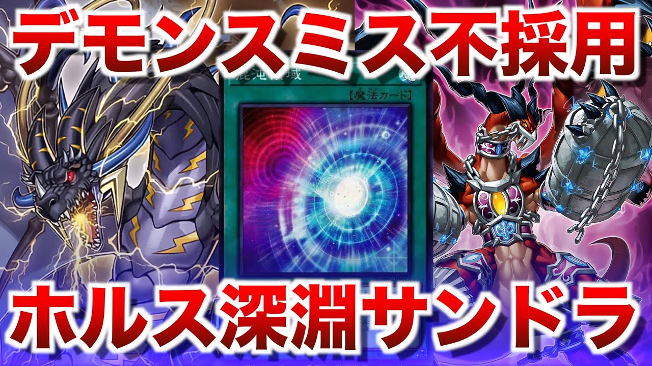 【ホルス深淵サンドラ】デモンスミス不採用！やっぱコレだよなって言いたくなるサンダードラゴン【#遊戯王マスターデュエル】