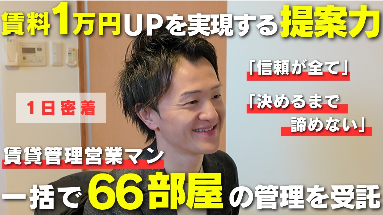 【1日密着】賃料1万円アップを実現する提案力！ひと月で66部屋の管理を受託｜東京｜不動産
