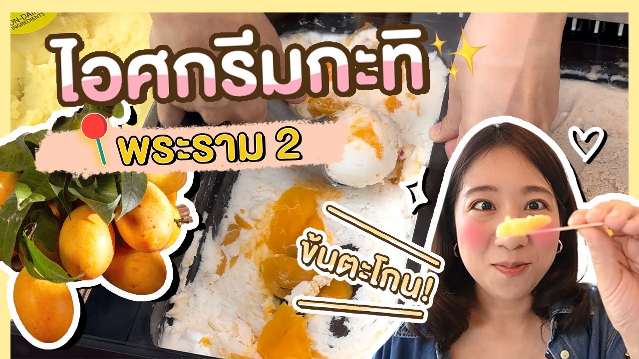 (ซับไทย)บิ๊มกินแหลก พากินไอศกรีมโฮมเมด จากวัตถุดิบธรรมชาติตามฤดูกาล พระราม2 l Jinta - EP.201