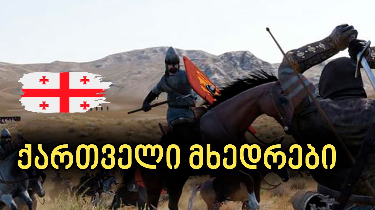 ქართველთა რაზმი ებრძვის ბანდიტებს - Mount And Blade Warband ქართულად