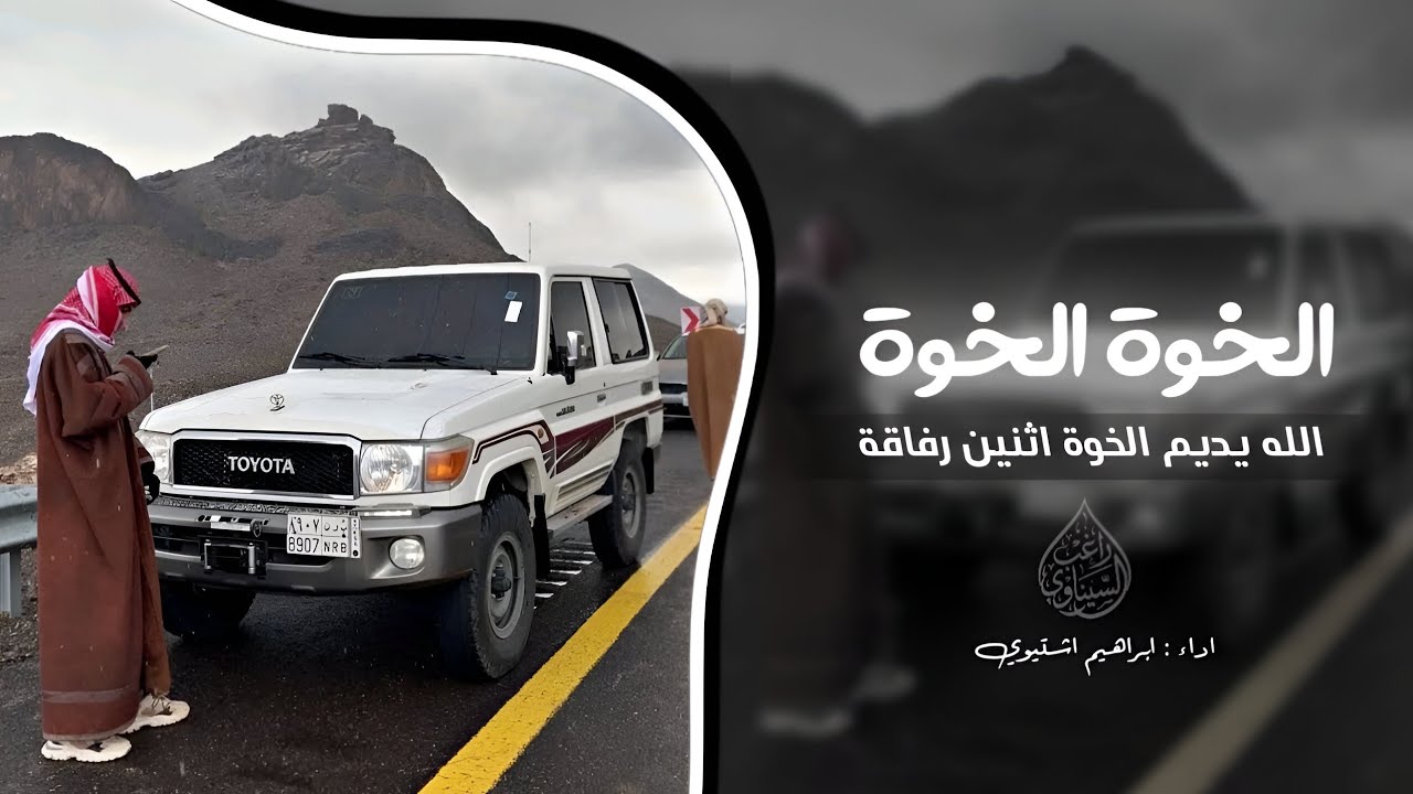 الخوة الخوة الله يديم الخوة اثنين رفاقة || اغاني تيك توك 2026 ( مطلوبه اكثر شي ) 