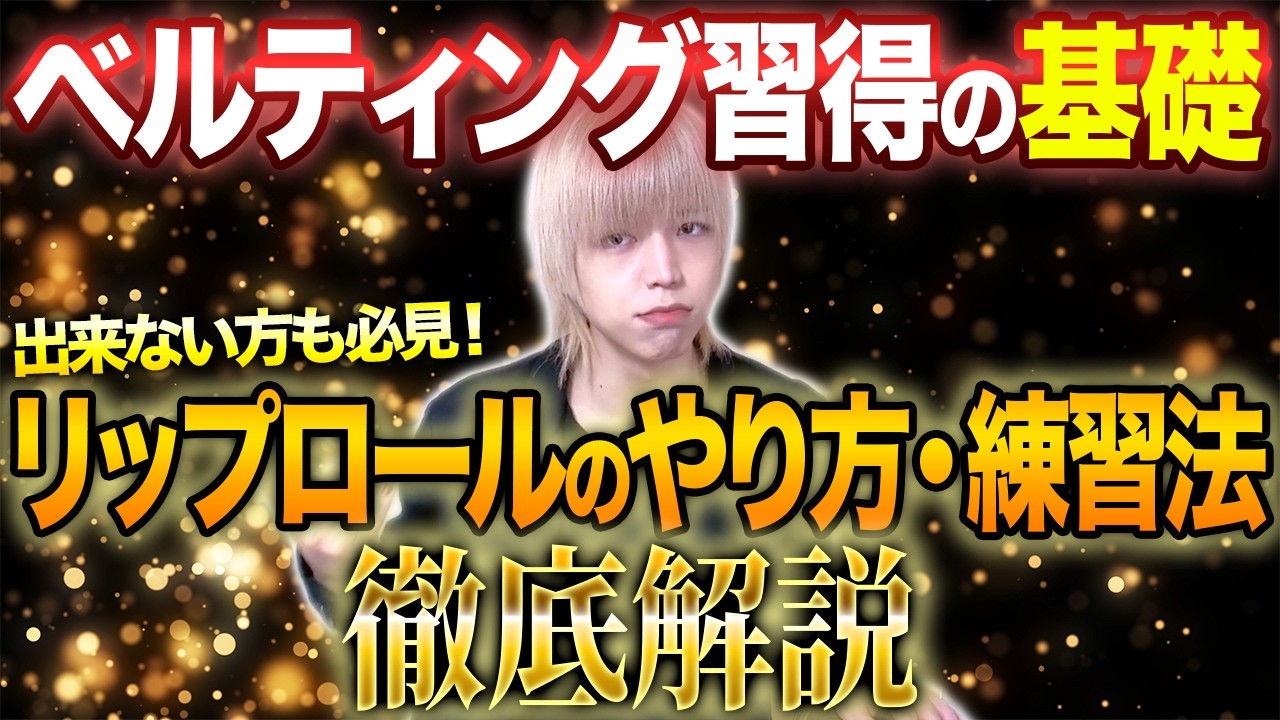 【2026年最新版】ベルティングの基礎を作る”正しいリップロール”を徹底解説！