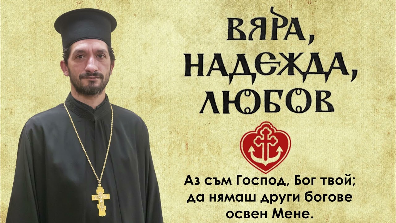 10-те Божии заповеди: 1. 