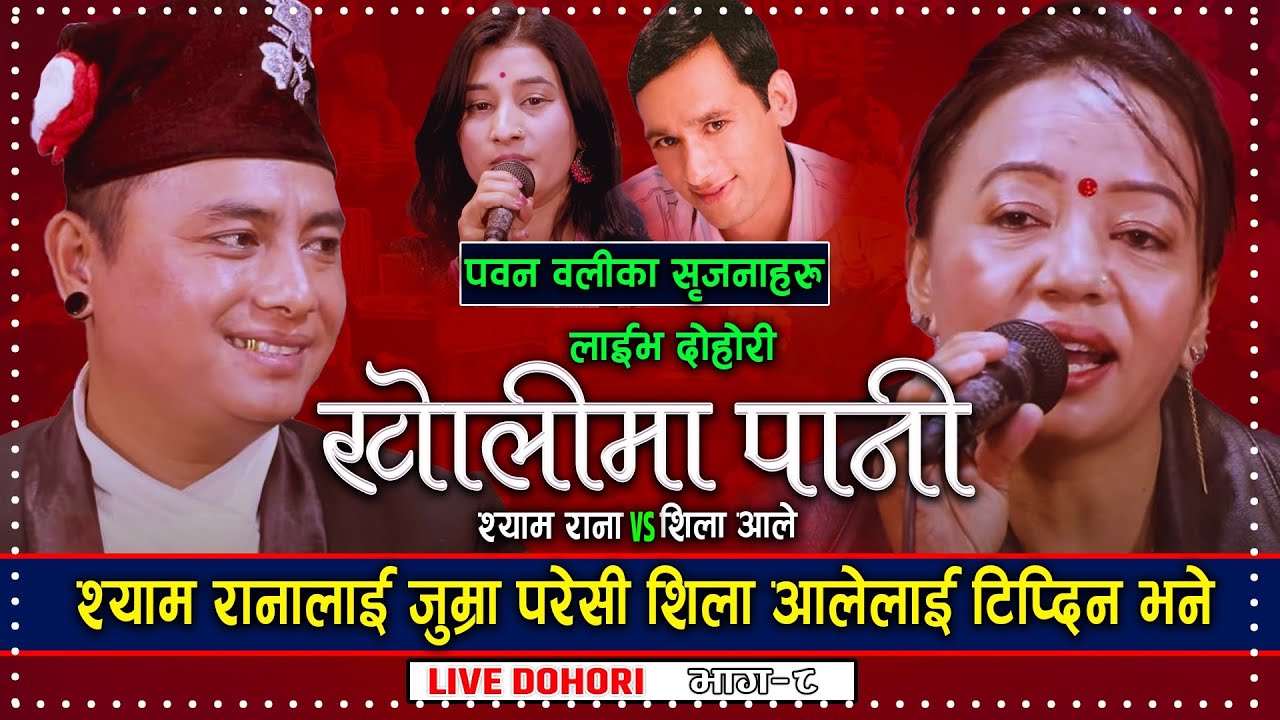 Shyam Rana vs Shila Ale | Kholima Pani खोलीमा पानी | Pawan Oli | New Live Dohori Song 2078