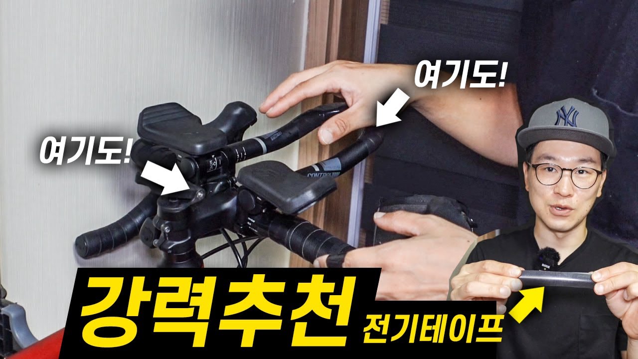 무적의 전기테이프 추천, 핸들바에도 티티바에도 사용해보세요 강력추천