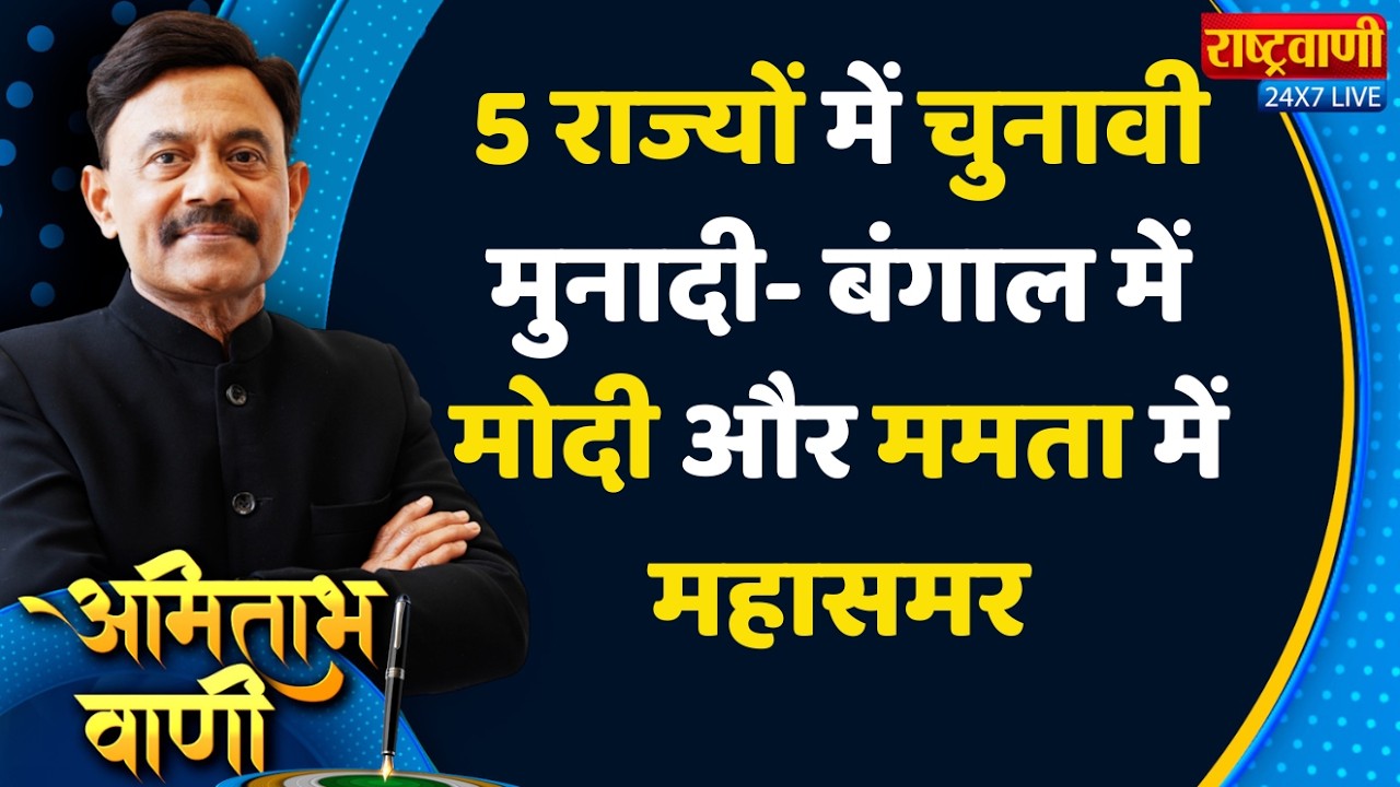 Amitabh Vaani: 5 राज्यों में चुनावी मुनादी- बंगाल में मोदी और ममता में महासमर #rashtravaani