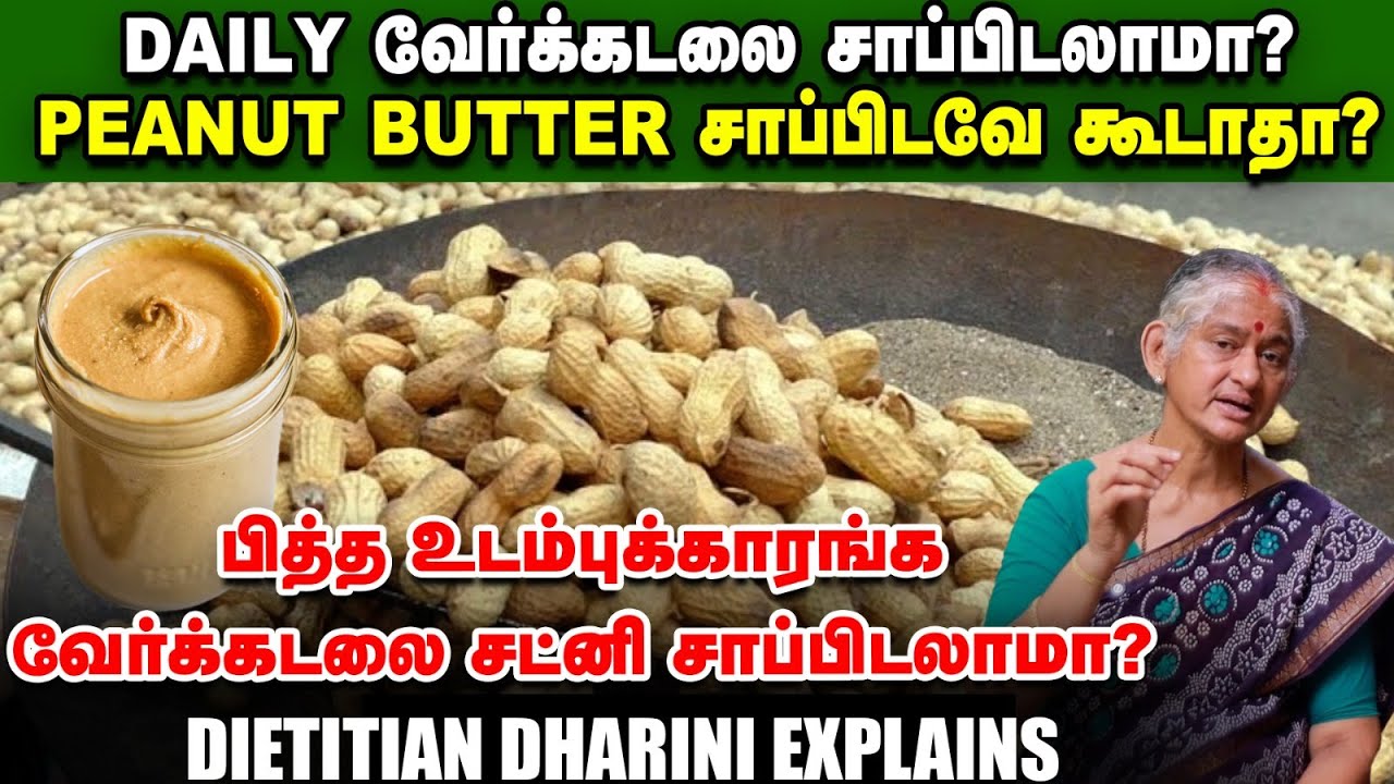 பச்சை வேர்க்கடலை சாப்பிடலாமா | கடலை எண்ணெயில் இருக்கிற கொழுப்பு நல்லதா? Dietitian Dharini | Peanut
