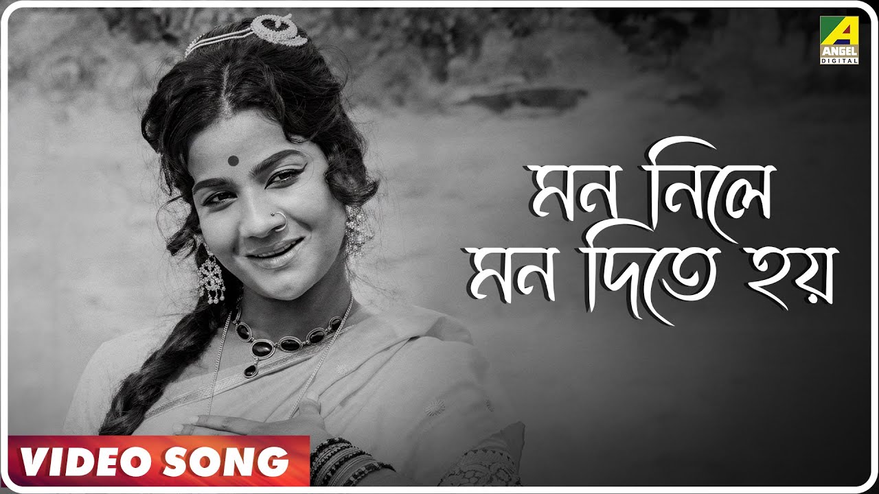 Mon Nile Mon Dite Hoy | Rajodrohi | Bengali Movie Song | Pratima Banerjee