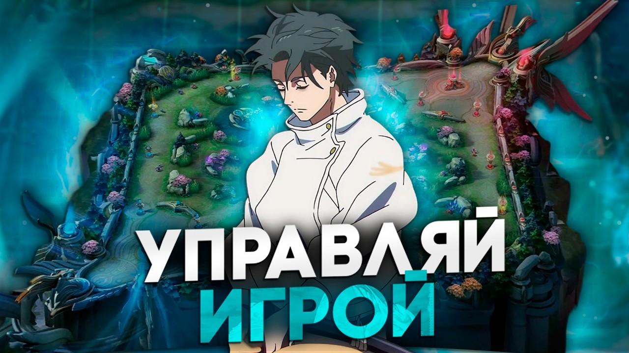 ДОМИНИРУЙ В ЛЮБОЙ КАТКЕ В Mobile Legends | ГАЙД НА КАРТУ, МАКРО И РОТАЦИИ В MLBB