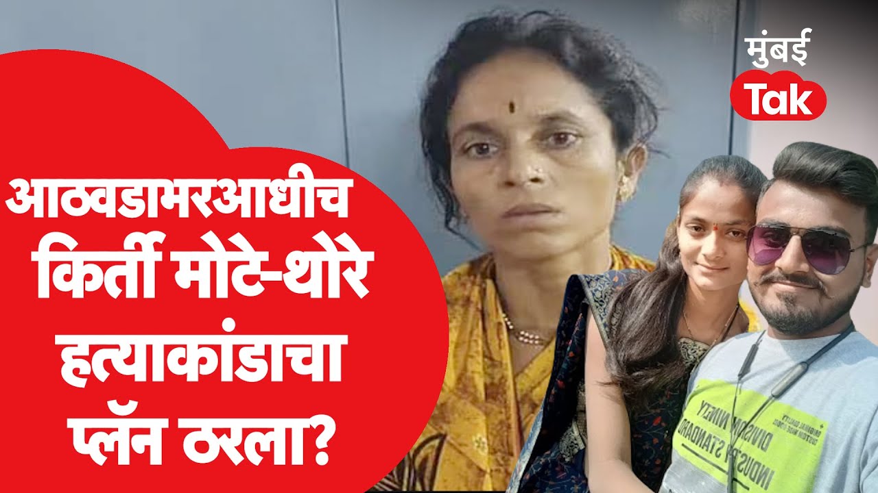 Aurangabad Vaijapur Hatyakand : Kirti Mote ची आई लग्नानंतर पहिल्यांदाच भेट घेतली | Avinash Thore