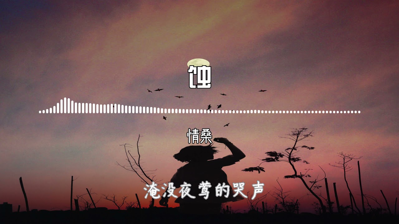 蚀 &mdash; 情桑  （ 化成灰烬也拥住你一秒 ）巨好听的男声
