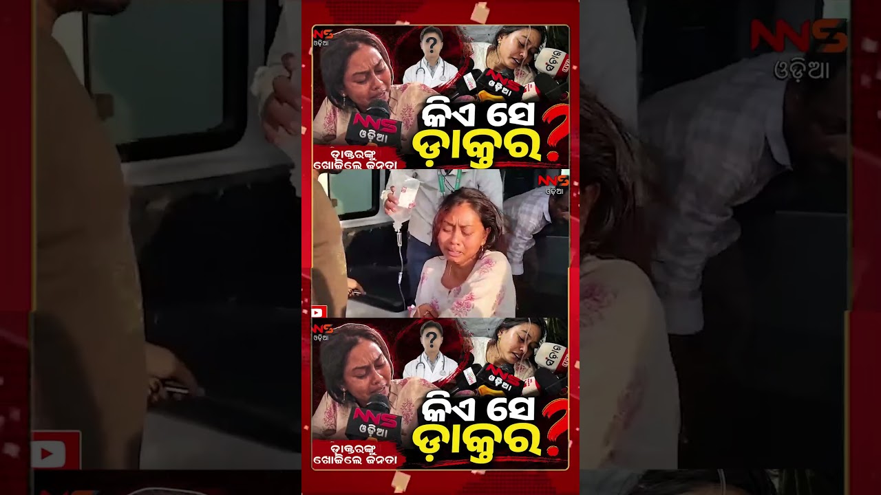 କିଏ ସେ ଡ଼ାକ୍ତର ?...Chameli Ojha | kendrapara collector | kendrapara sp | cm mohancharanmajhi