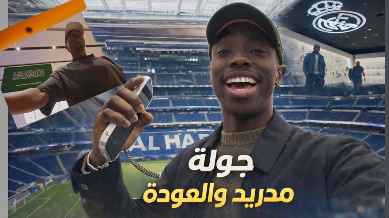 جولة مدريد والسانتياغو برنابيو