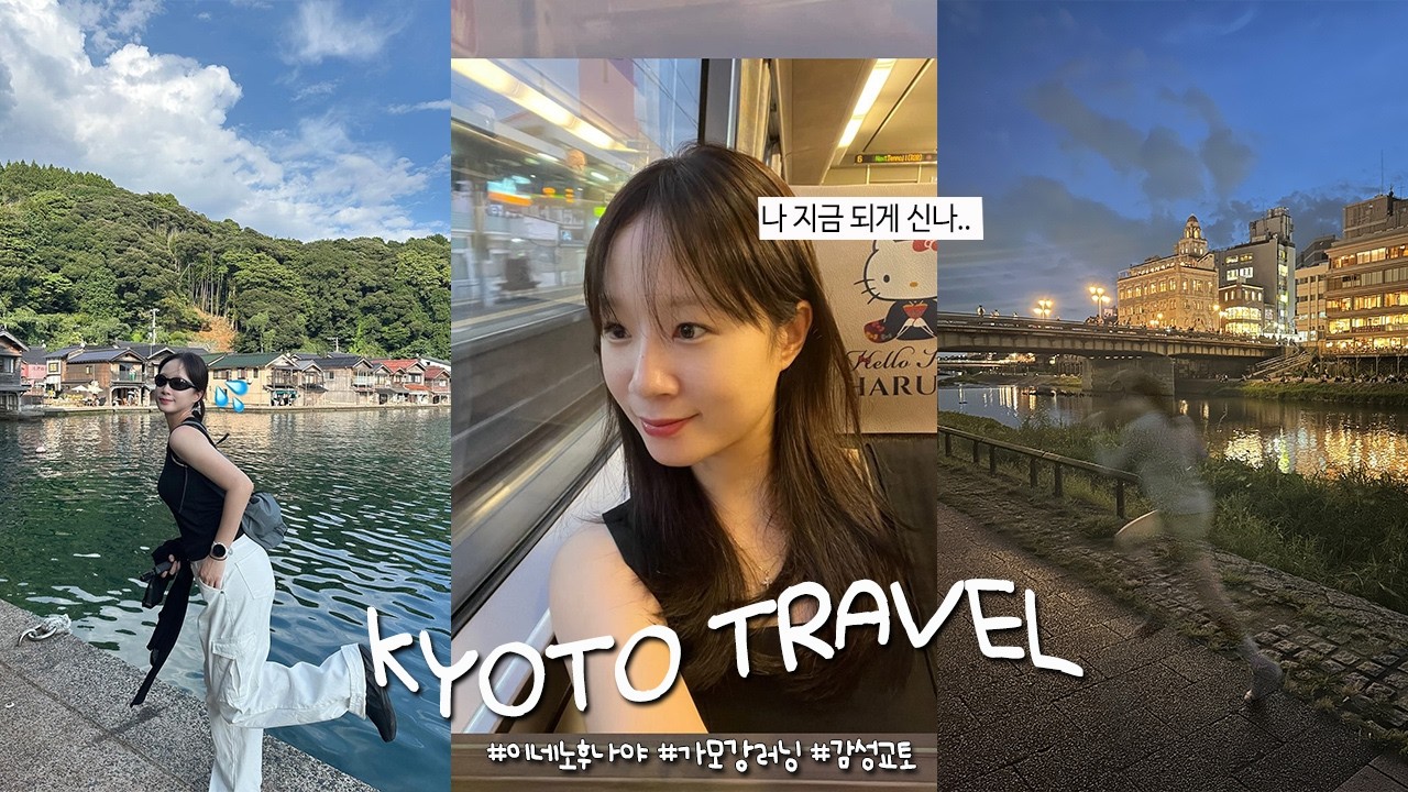 🎏Kyoto travelog l 잔잔한 감성 가~득한 교토에서의  4박 5일🍵이네노후나야 투어 l 가모강 러닝 l 교토맛집