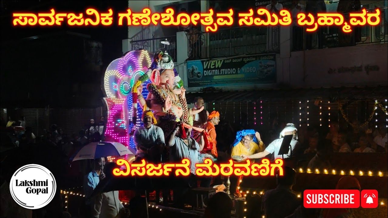 ಸಾರ್ವಜನಿಕ ಗಣೇಶೋತ್ಸವ ಸಮಿತಿ ಬ್ರಹ್ಮಾವರ ವಿಸರ್ಜನೆ ಮೆರವಣಿಗೆ || Brahmavara Ganesha 