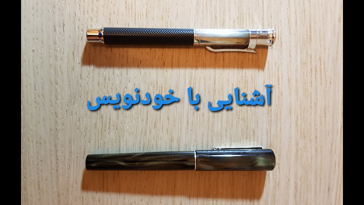 آشنایی با خودنویس