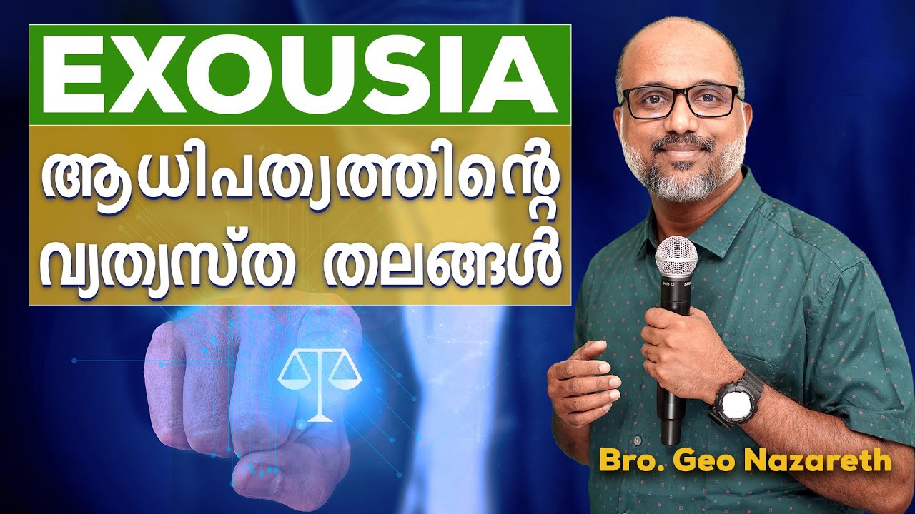 ആധിപത്യത്തിന്റെ വ്യത്യസ്ത തലങ്ങൾ | Exousia
