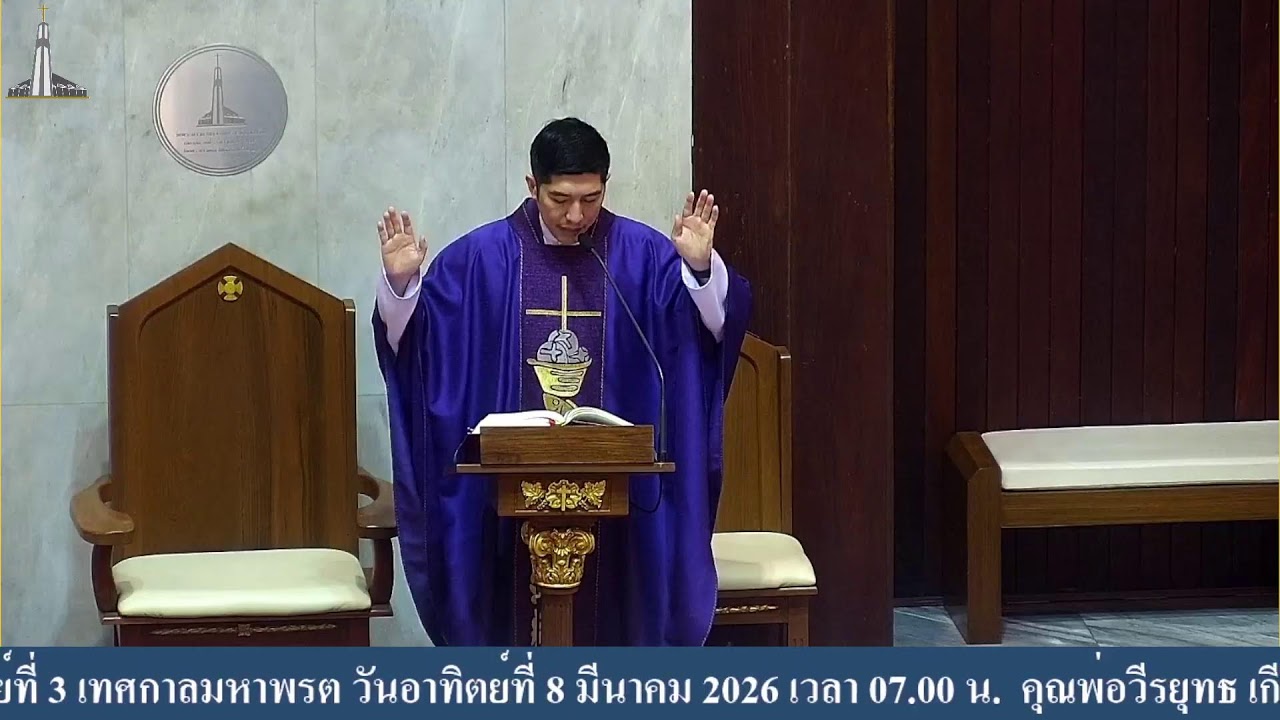 พิธีบูชาขอบพระคุณ อาทิตย์ที่ 3 เทศกาลมหาพรต วันอาทิตย์ที่ 8 มีนาคม 2026 เวลา 07.00 น.