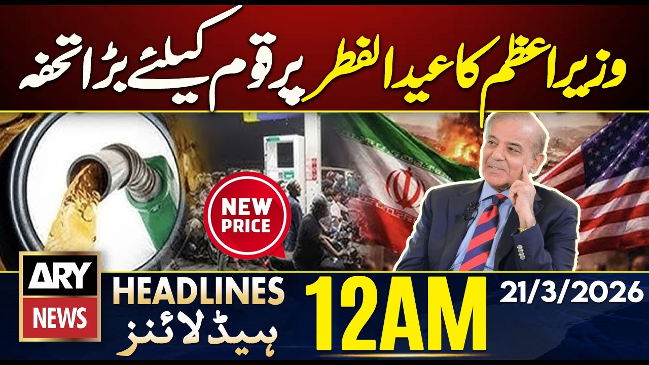 Eid Gift For Pakistanis -  PM Shehbaz Sharif Announces | ARY News 12 AM Headlines | 21st March 2026