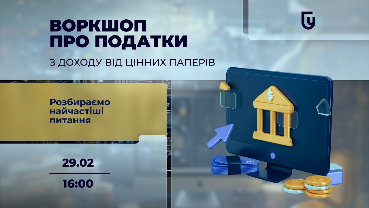 Воркшоп про податки з доходу від цінних паперів