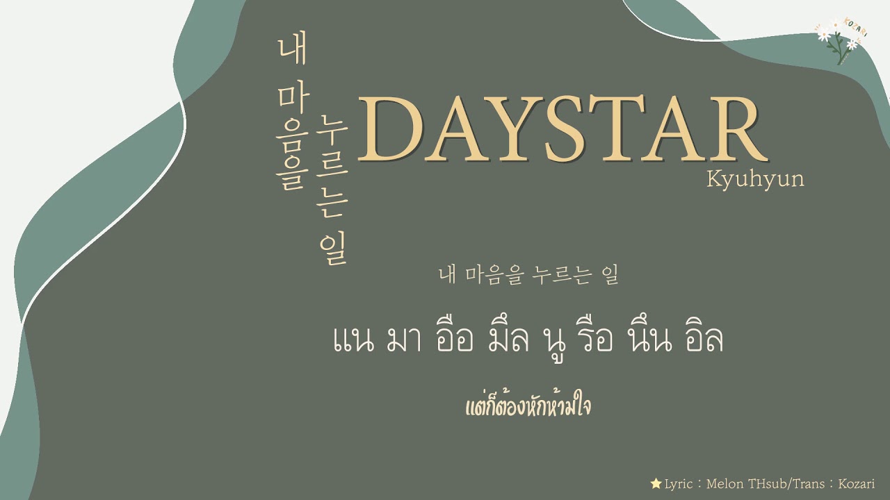 [THAISUB] Daystar (내 마음을 누르는 일) - KYUHYUN (규현)