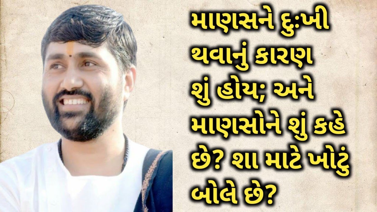 માણસને દુઃખી થવાનું કારણ શું હોય; અને માણસોને શું કહે છે? શા માટે ખોટું બોલે છે?