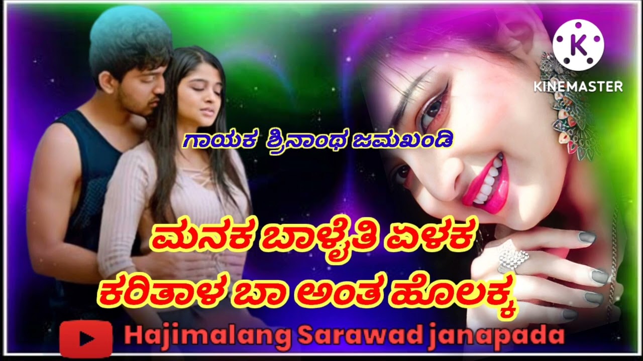 ಮನಕ ಬಾಳೈತಿ ಏಳಕ ಕರಿತಾಳ ಬಾ ಅಂತ ಹೊಲಕ್ಕ ಜಾನಪದ ಸಾಂಗ್ ಗಾಯಕ ಶ್ರಿನಾಂಥ ಜಮಖಂಡಿ ಜಾನಪದ ಸಾಂಗ್