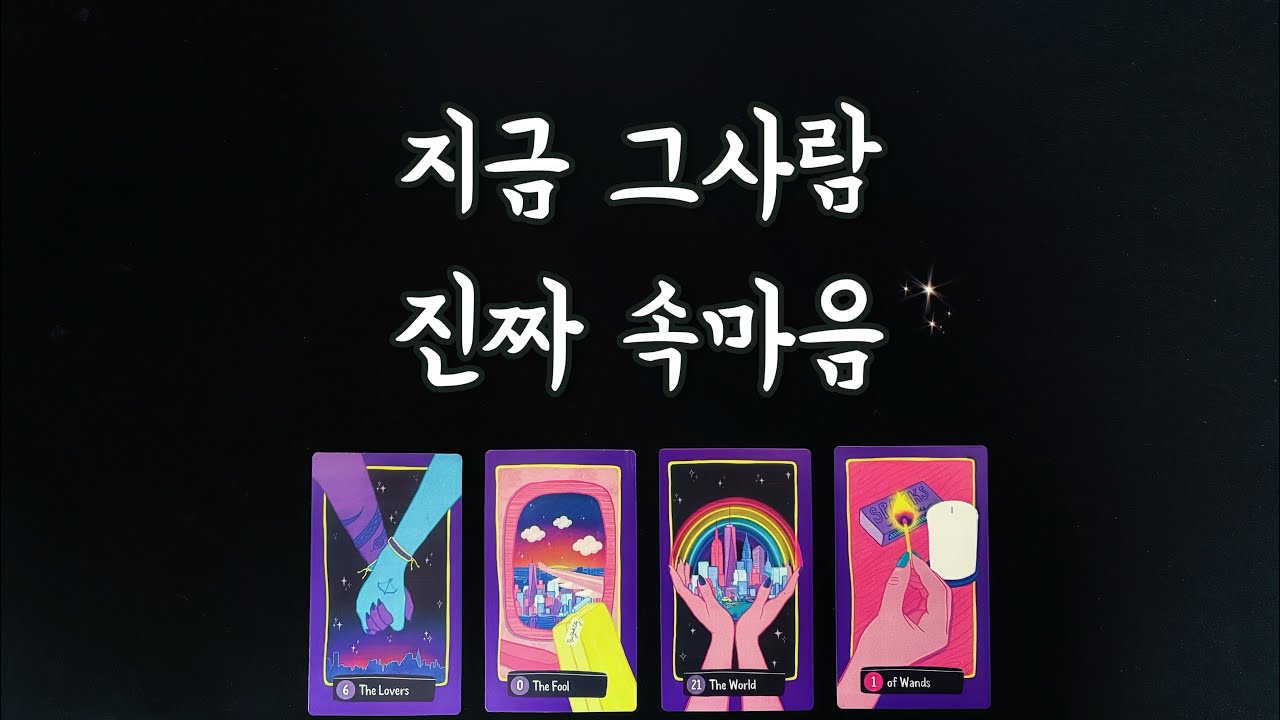 【타로연애운】 그사람 진짜 속마음⭐️솔로,썸,커플,짝사랑,재회타로,연락운your true feeling/love fortune tarot/reunion tarot