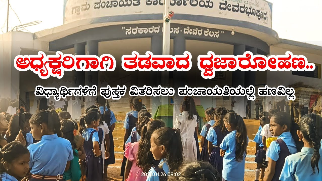ಅಧ್ಯಕ್ಷರಿಗಾಗಿ ತಡವಾದ ಧ್ವಜಾರೋಹಣ | 26-01-2026 | Kannada today News