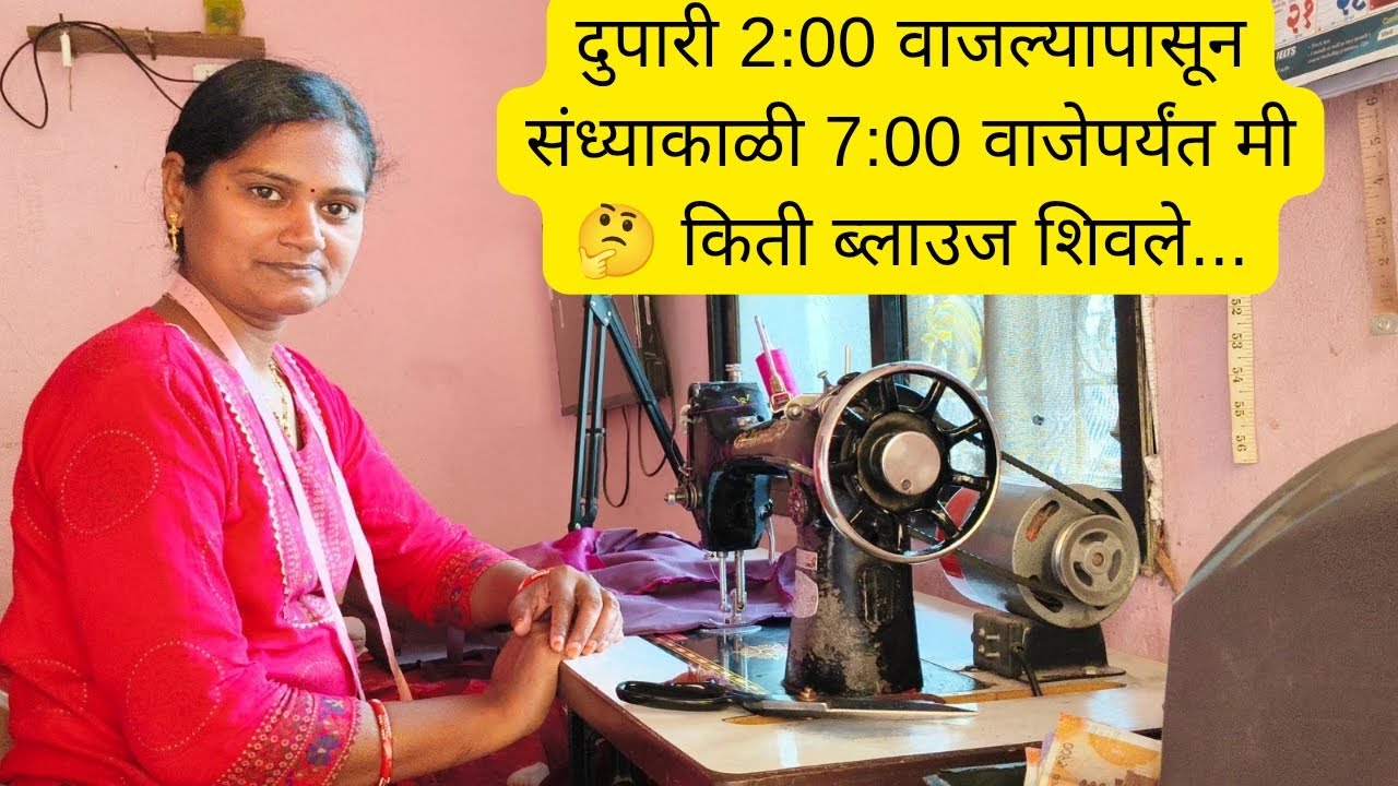 दुपारी 2:00 वाजल्यापासून संध्याकाळी 7:00 वाजेपर्यंत मी किती ब्लाऊज...#@jyotisurvseफॅशनडिझायनरमराठी