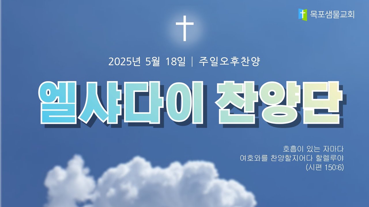 [목포샘물교회] 주일오후찬양 2025년 5월 18일│엘샤다이 찬양단
