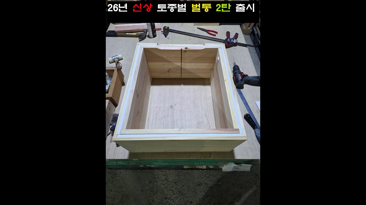 2026년 신상 토종벌 개량 벌통 2탄 출시