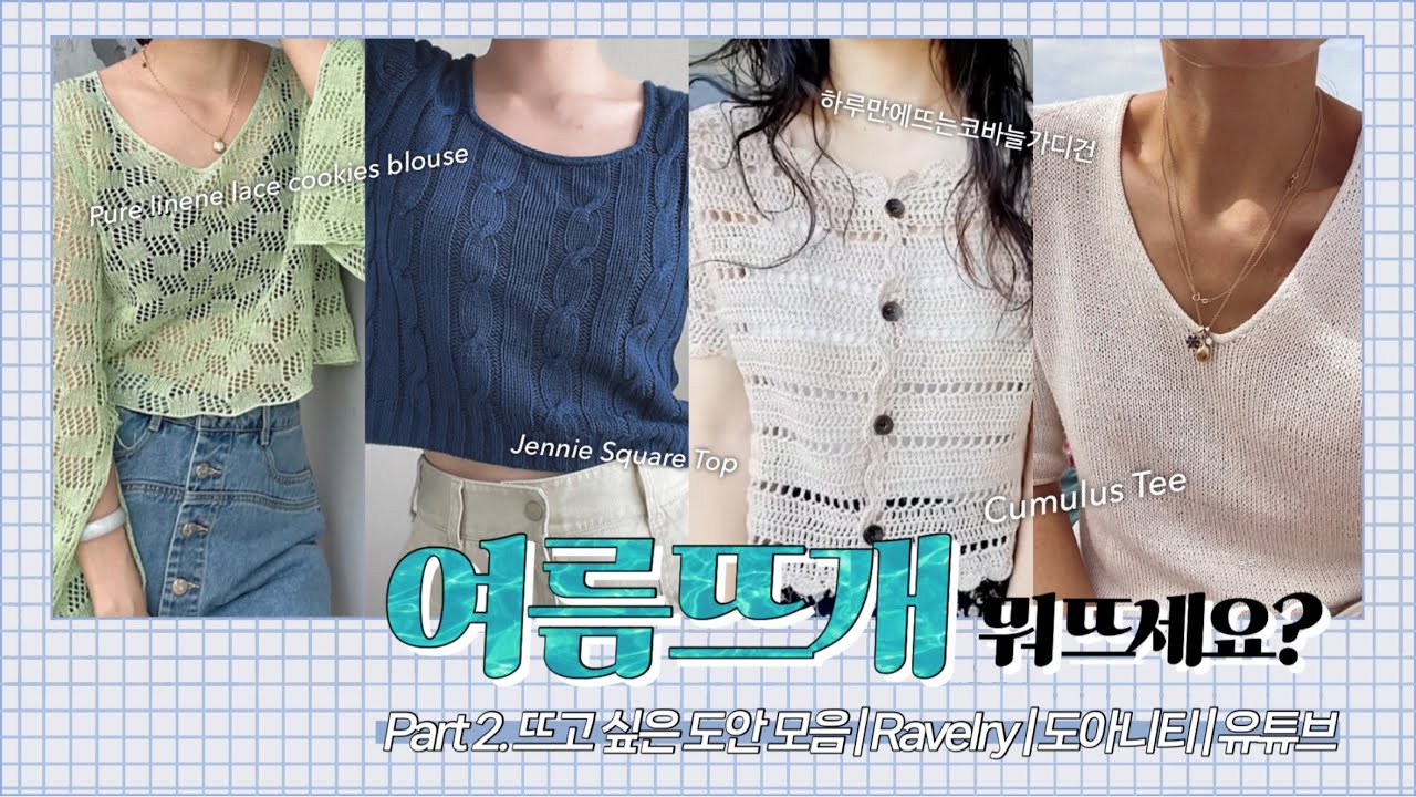 여름뜨개 뭐 뜨세요?_part2. 여름뜨개 도안편  | X니팅_008 | Ravelry | 도아니티 등