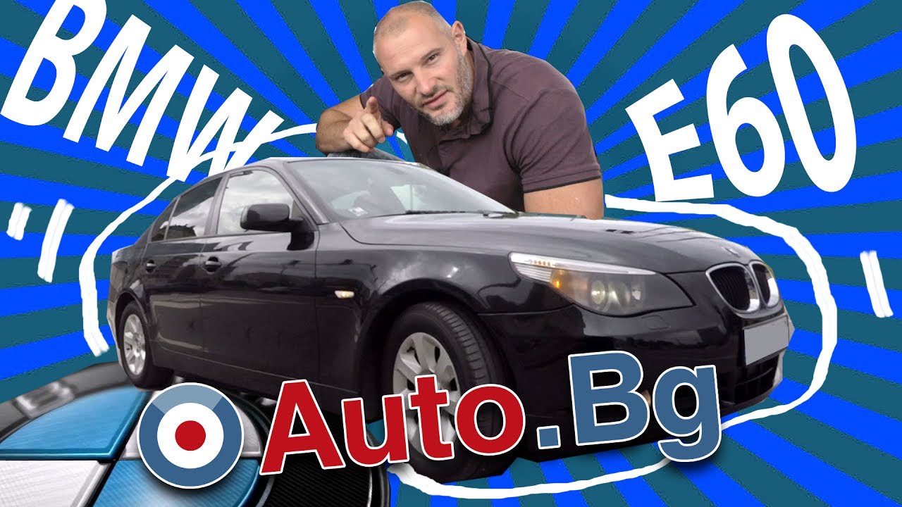 BMW E60 - Мечтан и търсен автомобил