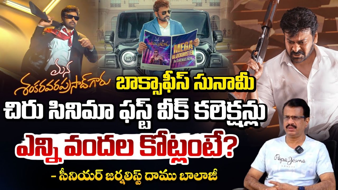 మన శంకర వరప్రసాద్ బాక్సాఫీస్ సునామీ! | Mana Shankara Varaprasad Collections | Daamu Balaji | Red TV