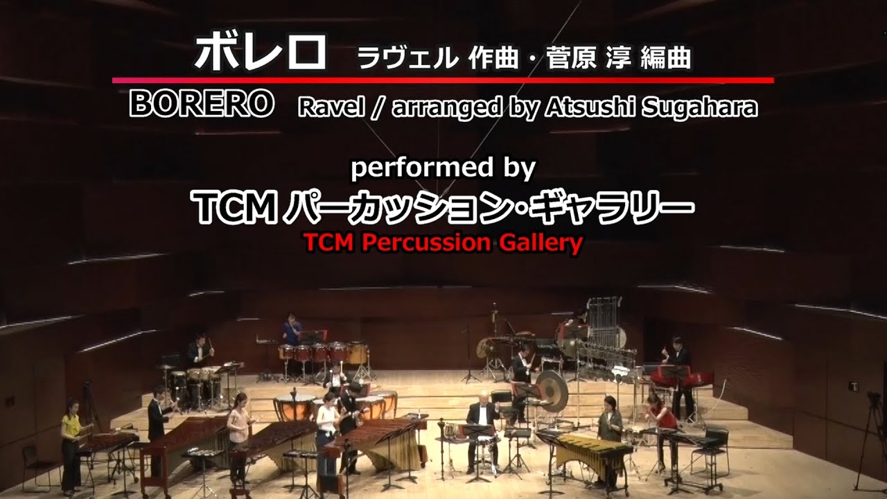 ボレロ / M.ラヴェル（編曲 : 菅原淳）　Bolero / M.Ravel  (arr. Atsushi Sugahara)