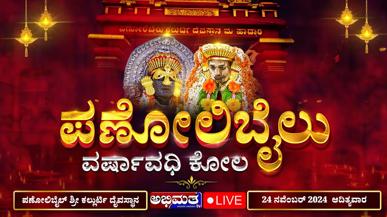 ಕಾರ್ಣಿಕ ಕ್ಷೇತ್ರ ಪಣೋಲಿಬೈಲು ಶ್ರೀ ಕಲ್ಲುರ್ಟಿ ದೈವಸ್ಥಾನದಲ್ಲಿ ವರ್ಷಾವಧಿ ಕೋಲ