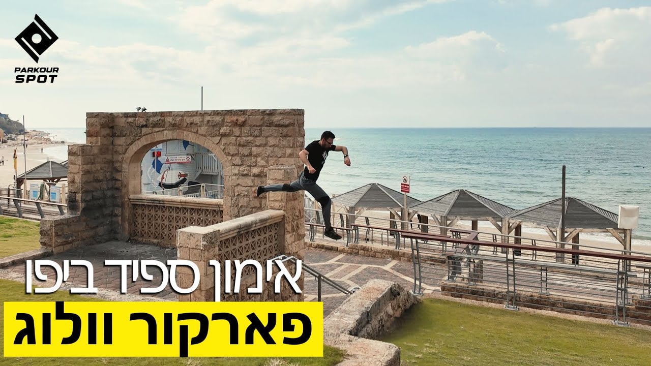 פארקור וולוג - אימון ספיד ביפו ב- 2026 בספוטים של 2016