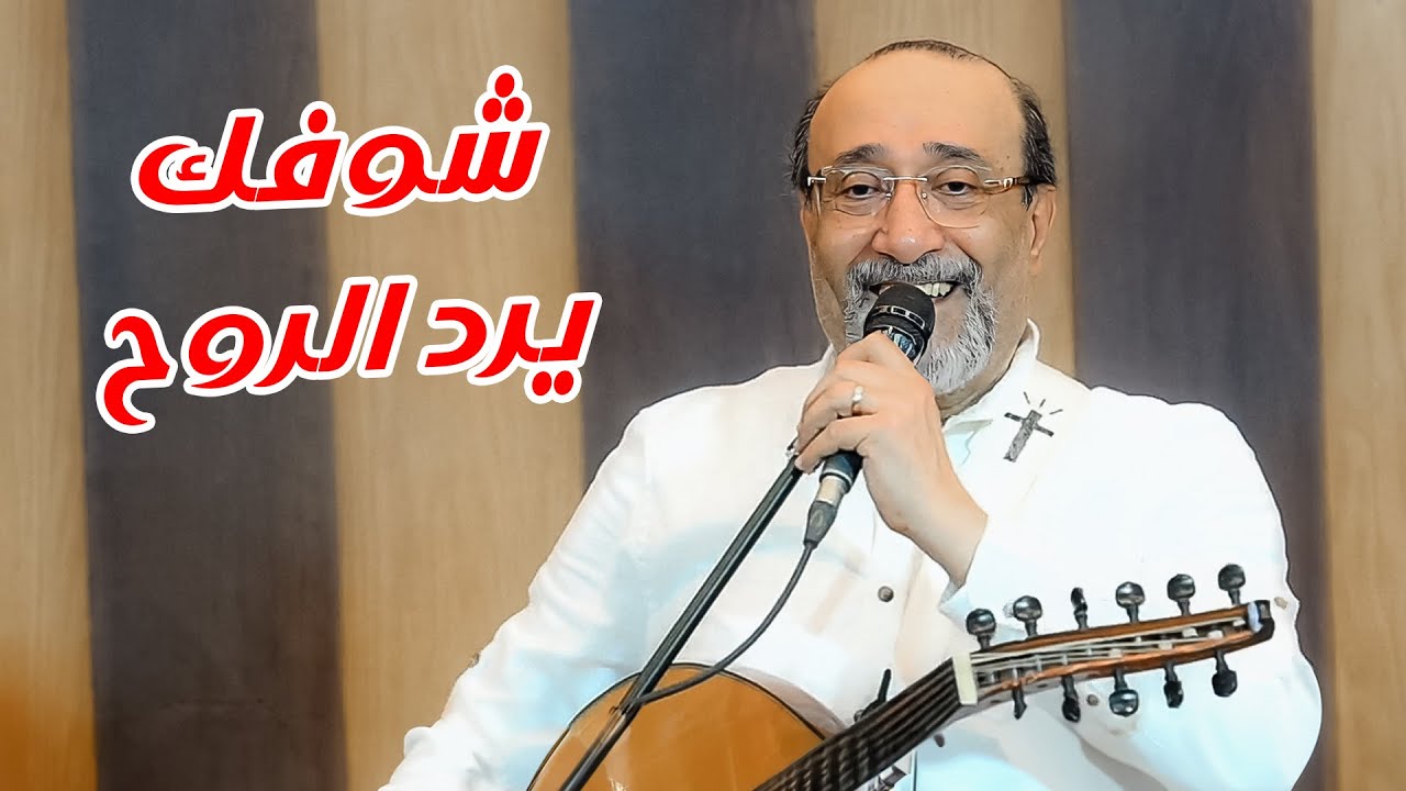 شوفك يرد الروح الاخ ماهر فايز