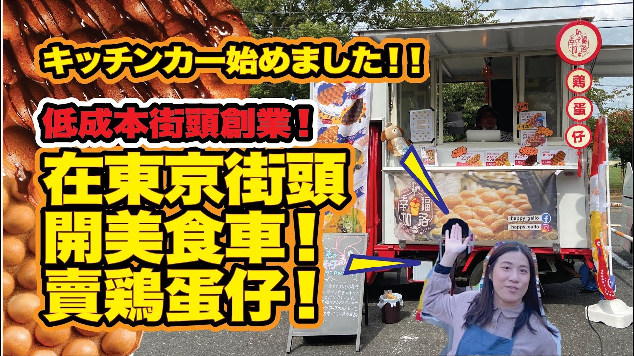 低成本創業！！開美食車去東京賣雞蛋仔﹗？キッチンカー始めました！