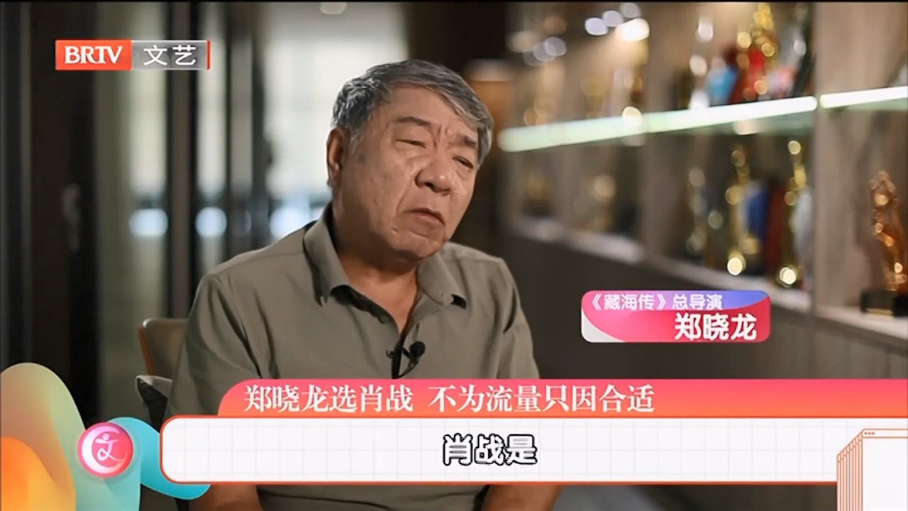 导演郑晓龙谈选角肖战：很努力的演员，是一个有悟性的孩子，不为流量只为合适