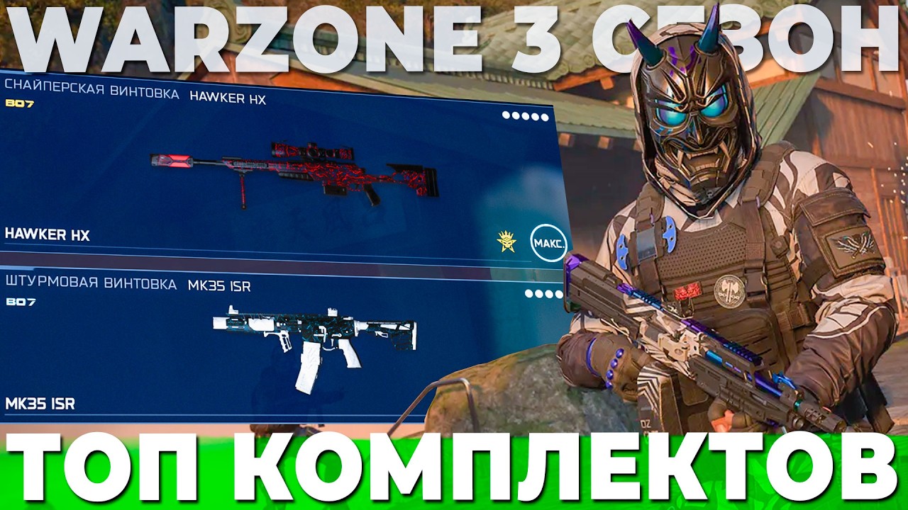 ЛУЧШИЙ КОМПЛЕКТ 3 СЕЗОНА WARZONE BLACK OPS 7