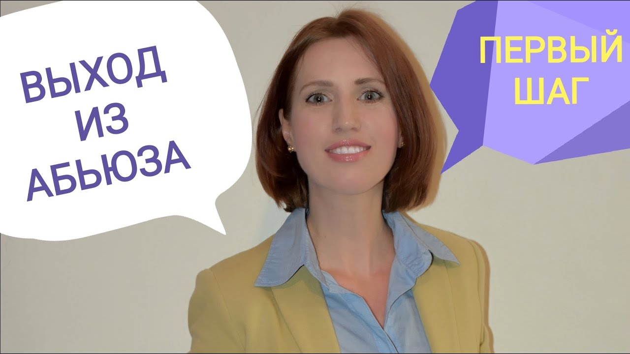 Абьюзер мужчина. Мать нарцисс. Как бороться с абьюзером. Выход из созависимости | Психология жизни