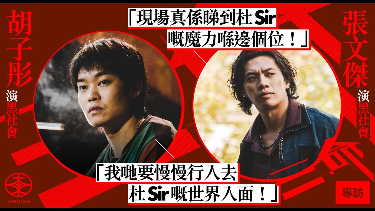 《三命》專訪｜劇中飾演黑社會阿龍  胡子彤角色非常關鍵：我嘅出現導致信仔有三個人生！｜酒吧打交戲拍足三晚  張文傑：每次都係成面血咁收工！｜參與銀河映像製作超難忘  獲杜琪峯親自落場指導表演經驗值大升