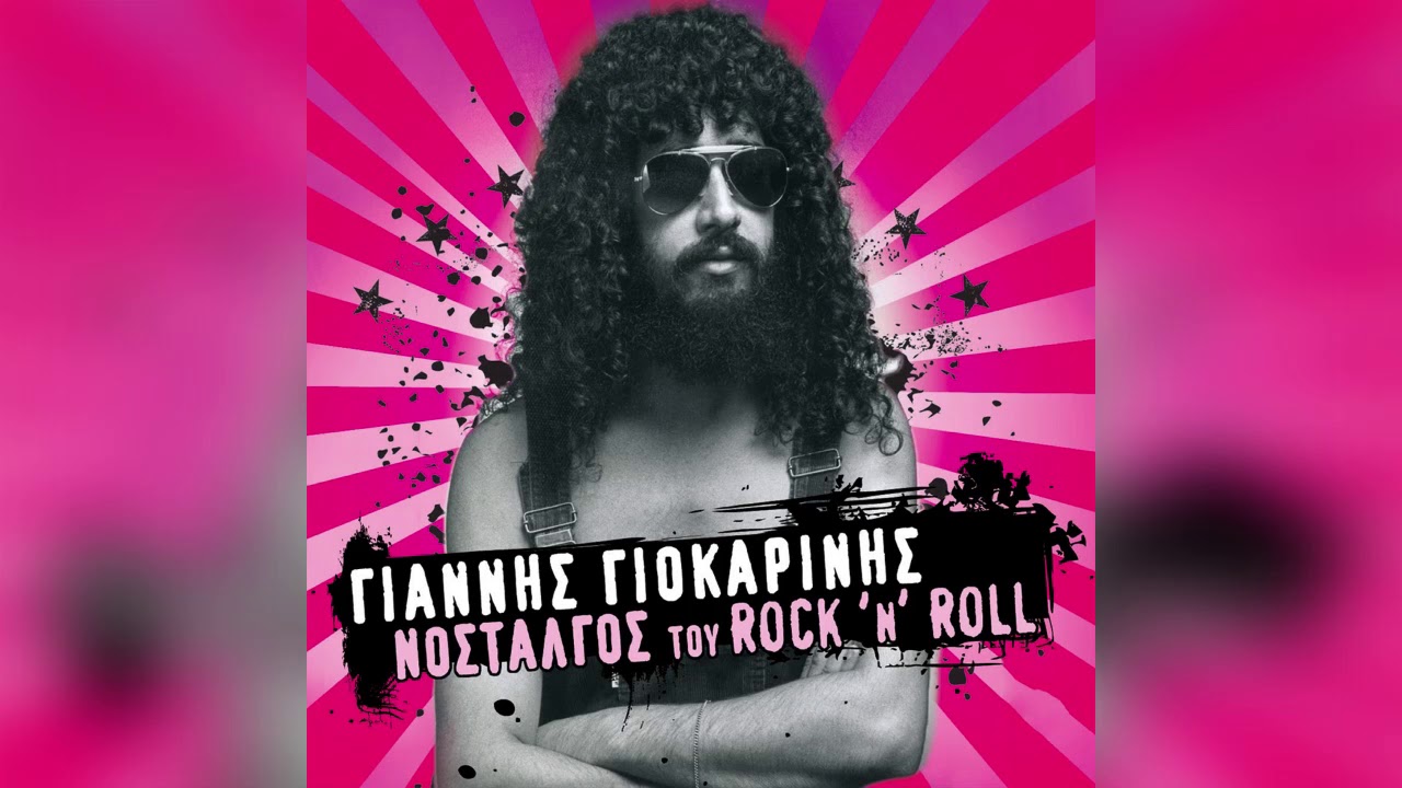 Γιάννης Γιοκαρίνης - Νοσταλγός Του Rock 'N' Roll | Official Audio Release