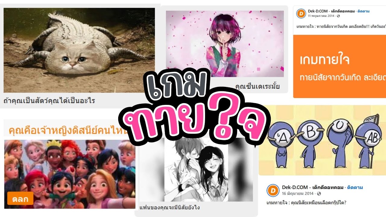เกมทายใจวัยรุ่น facebook