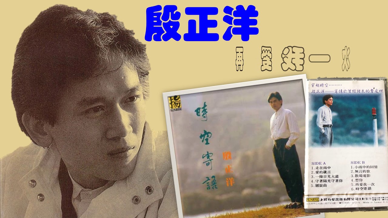 【那些熟悉的歌】殷正洋  -  再爱我一次