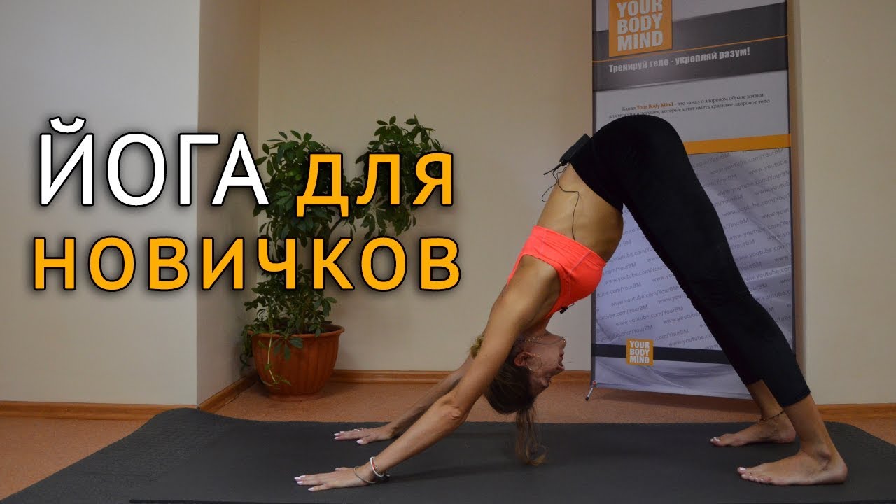 #Йога для начинающих в домашних условиях - с чего начать в йоге