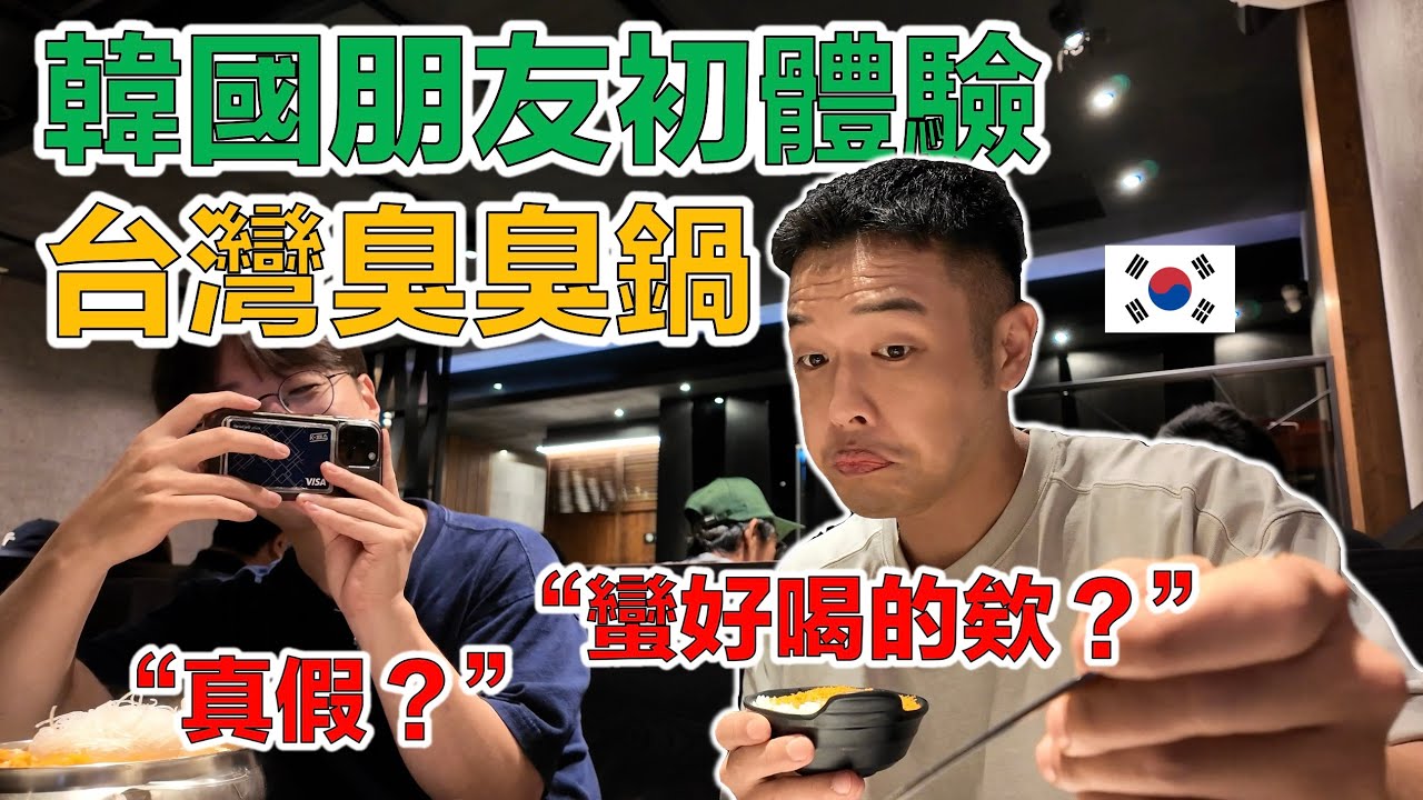 【ep.1】 台灣旅行抵台的第一餐，就是臭豆腐火鍋！充滿新鮮感的台灣之旅，正式開始！